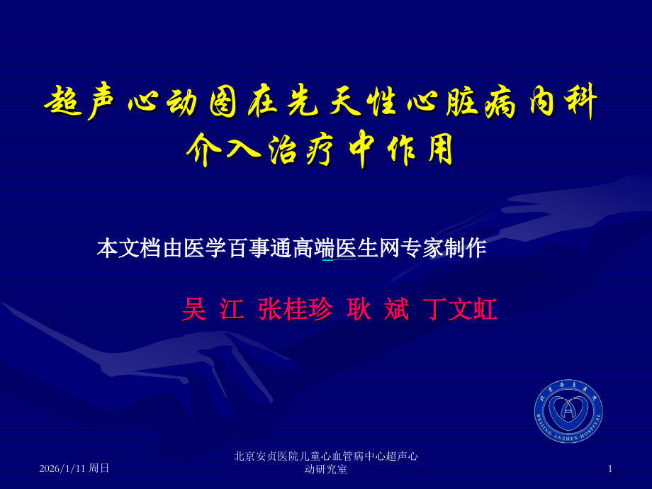 超声心动图在先天心脏病内科介入治疗中作用.ppt_第1页