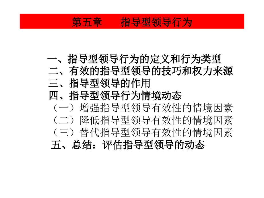 领导科学(5章指导行为).ppt_第1页