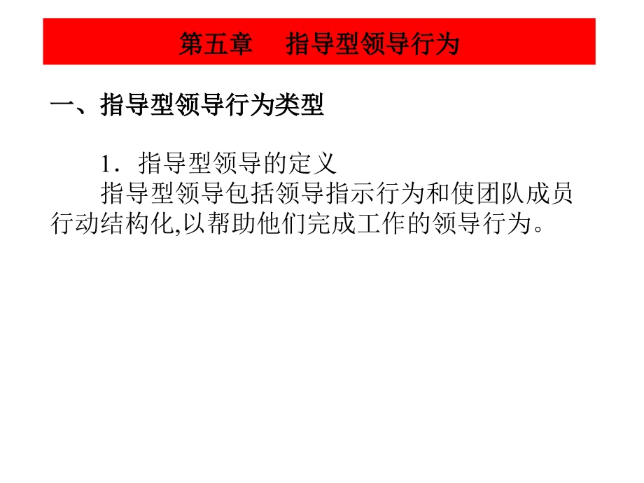 领导科学(5章指导行为).ppt_第2页