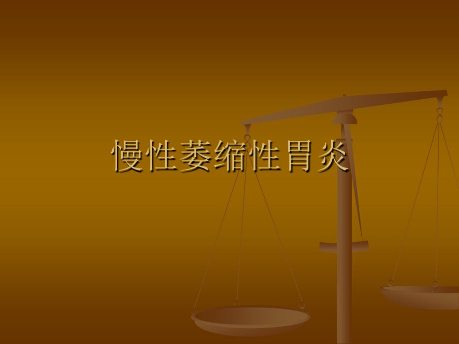 慢性萎缩性胃炎.ppt_第1页