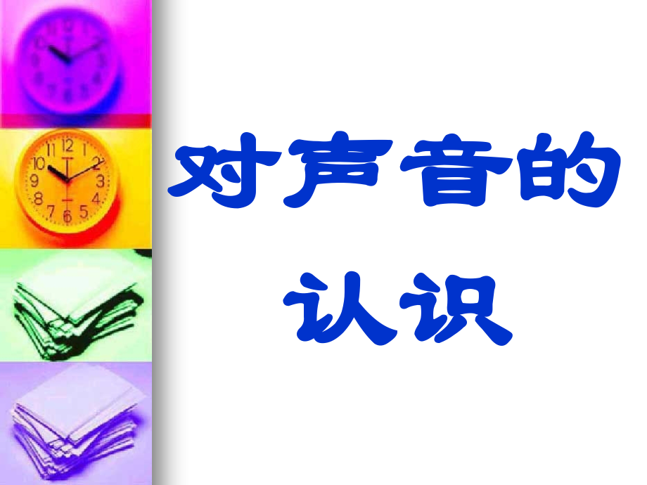 第1节 对声音的认识.ppt_第1页