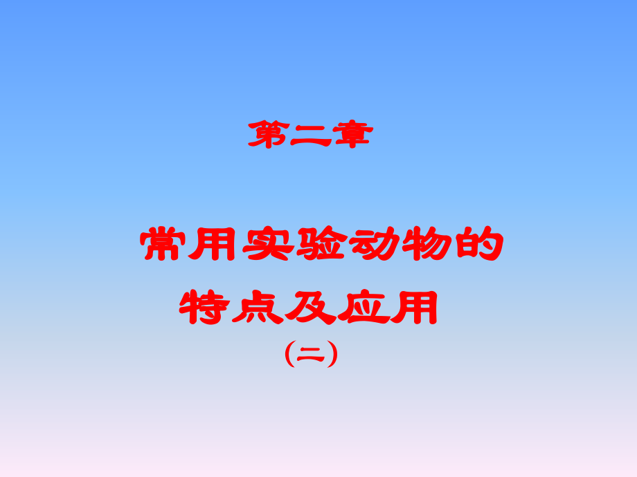 常用实验动物的特点及应用12.ppt_第1页