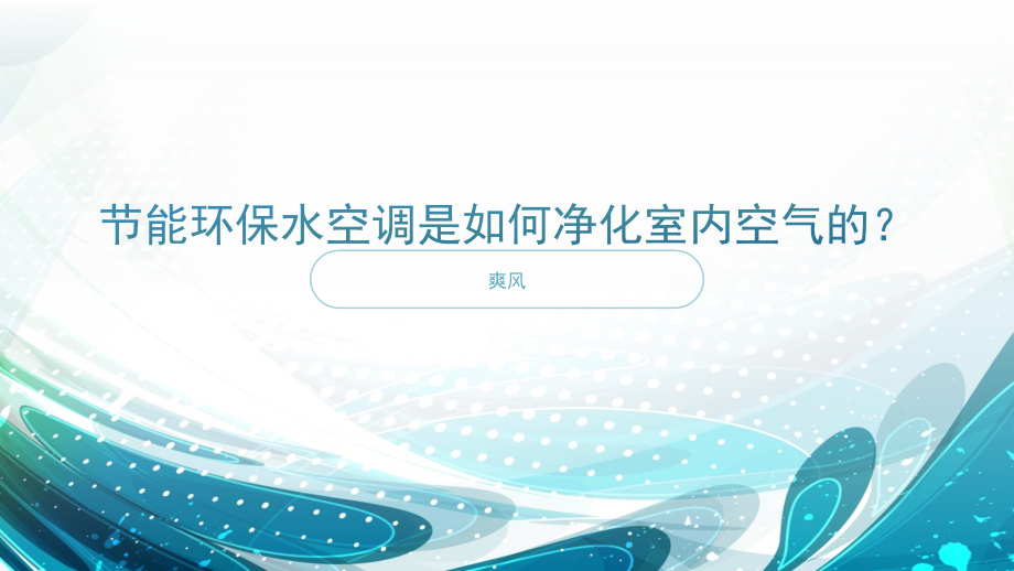 节能环保水空调是如何净化室内空气的？.pptx_第1页