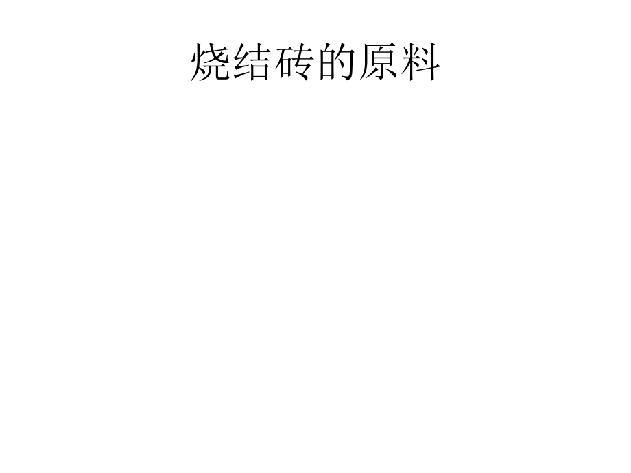 烧结砖的原料.ppt_第1页