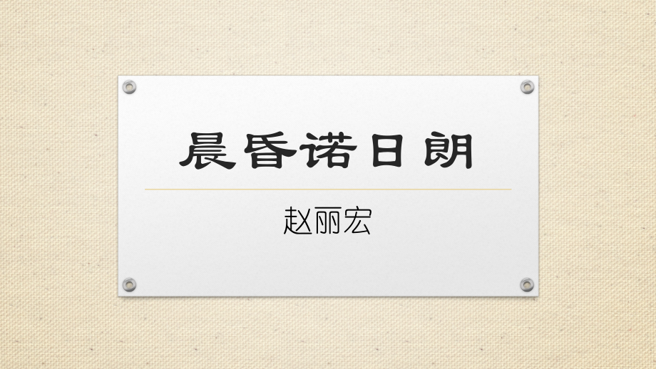 二晨昏诺日朗.ppt_第1页