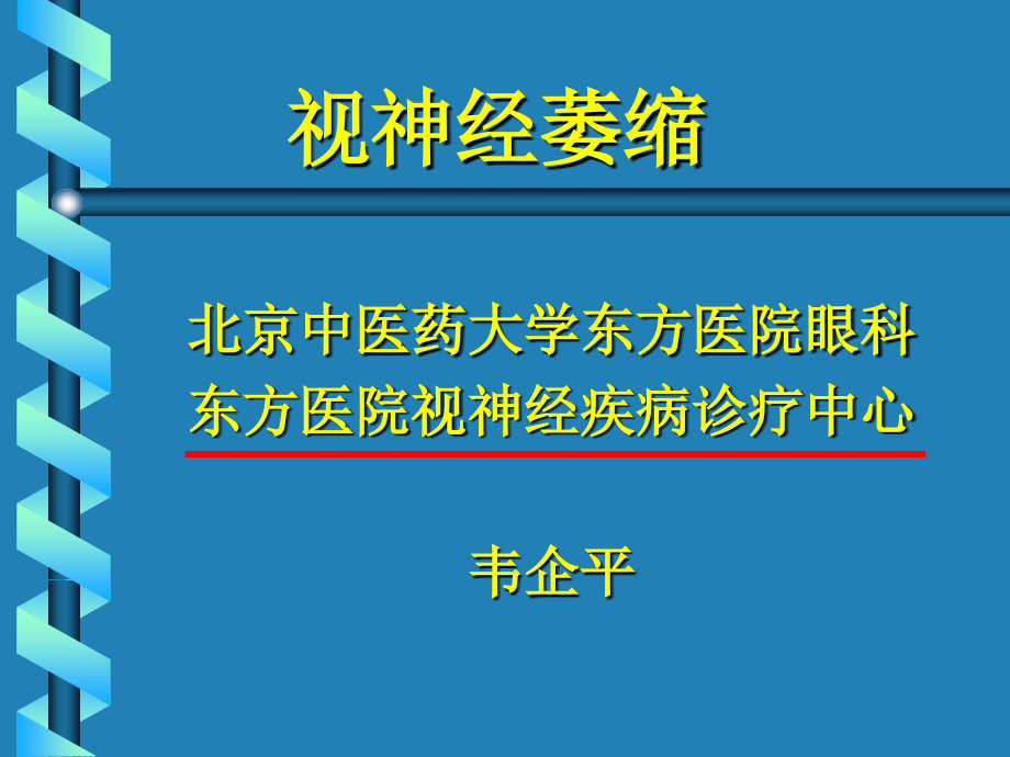 视神经萎缩.ppt_第1页