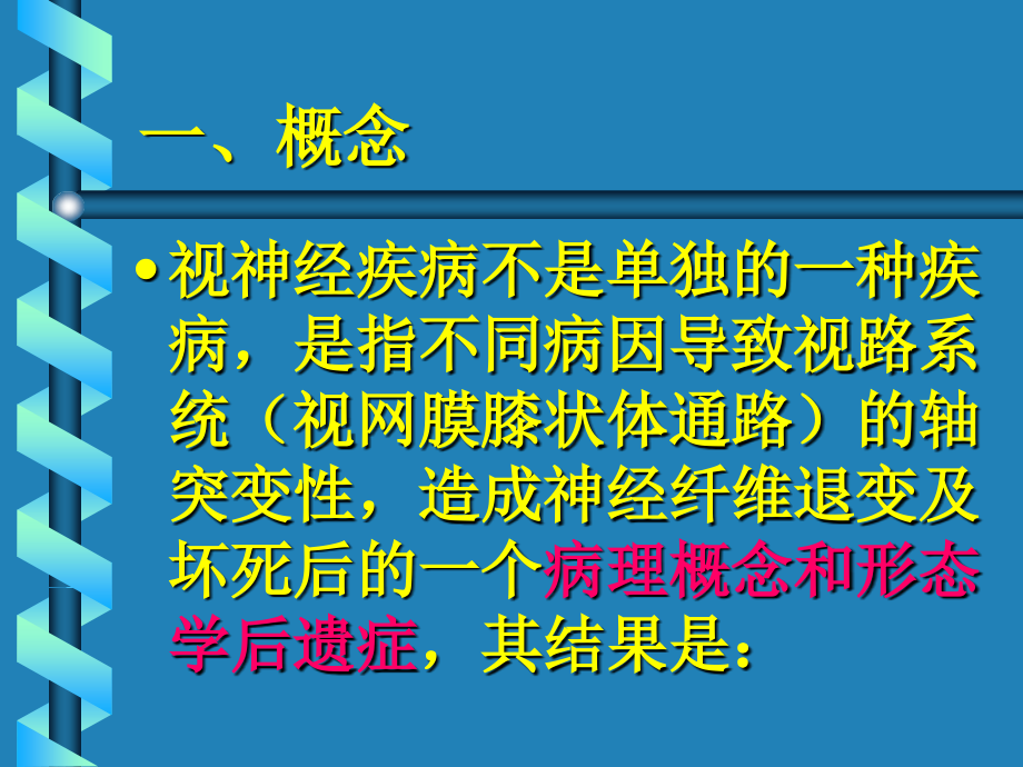 视神经萎缩.ppt_第2页