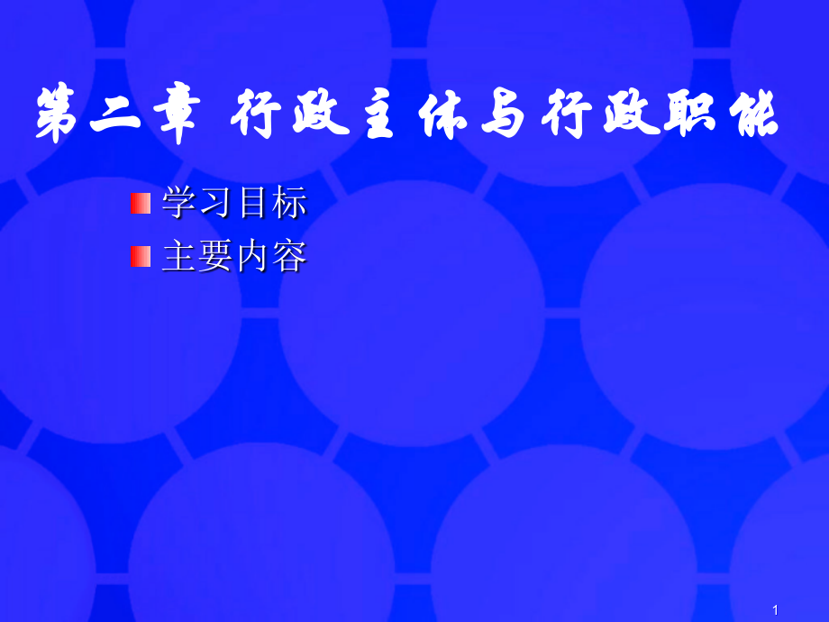 行政主体与行政职能.ppt_第1页