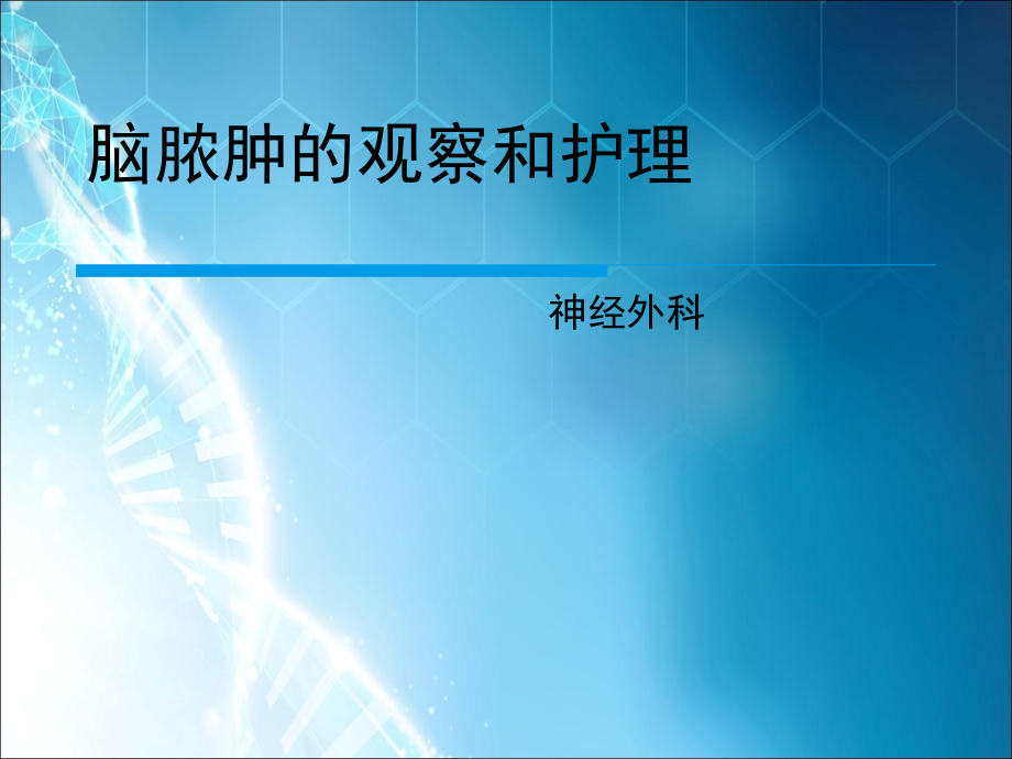 脑脓肿的观察和护理.ppt_第1页