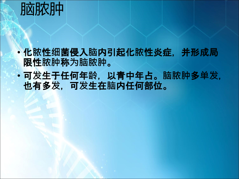 脑脓肿的观察和护理.ppt_第2页
