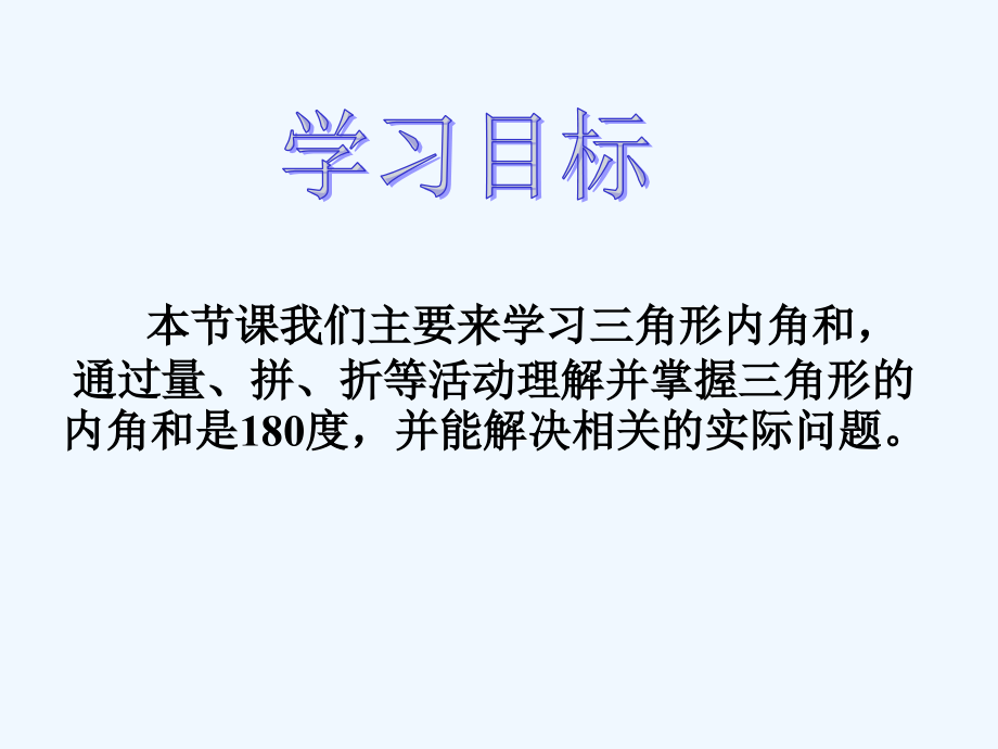 小学数学北师大四年级北师大版四年级下册数学探索三角形内角和.ppt_第2页