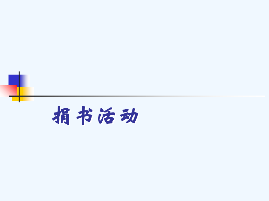 小学数学北师大三年级捐书课件.ppt_第1页