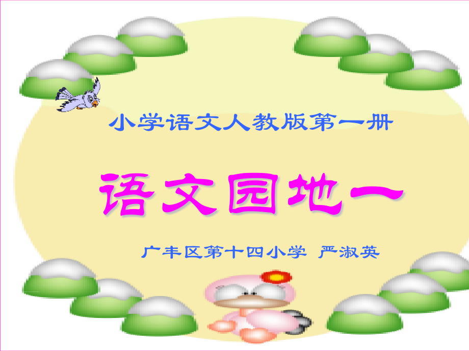 (部编)人教一年级上册语文园地一 第一课时.pptx_第1页