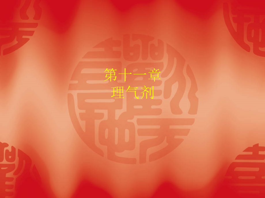 方剂学第十一章广药.ppt_第1页