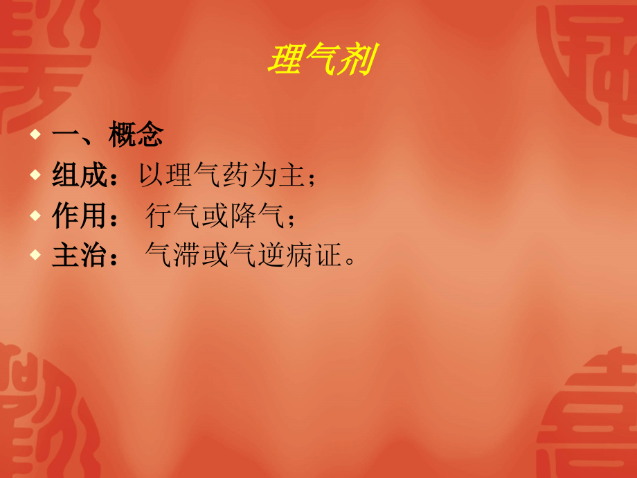 方剂学第十一章广药.ppt_第2页