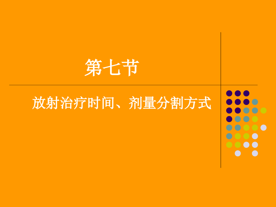 第七节_放射治疗时间、剂量分割方式.ppt_第1页
