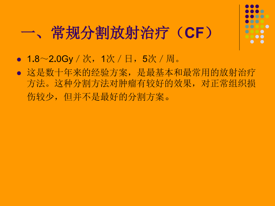 第七节_放射治疗时间、剂量分割方式.ppt_第2页