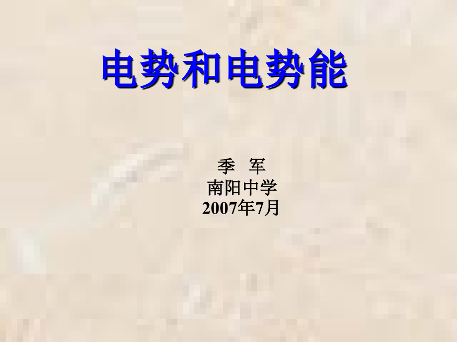 C029.电势和电势能.ppt_第1页