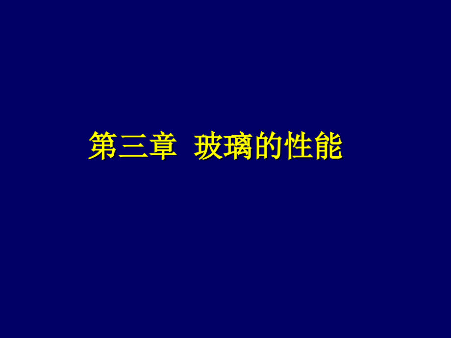 玻璃的性能.ppt_第1页