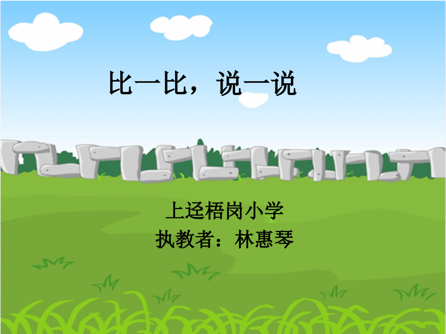 小学数学人教一年级比一比-说一说.ppt_第1页