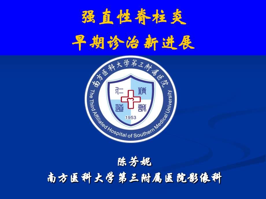 强直性脊柱炎早期诊治新进展.ppt_第1页