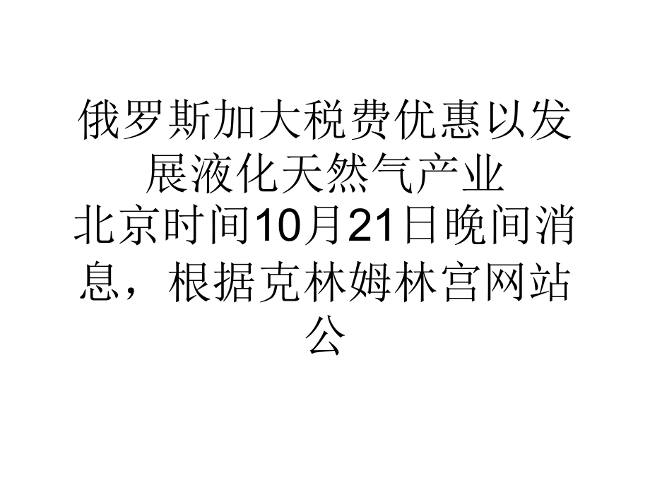 俄罗斯加大税费优惠以发展液化天然气产业.ppt_第1页