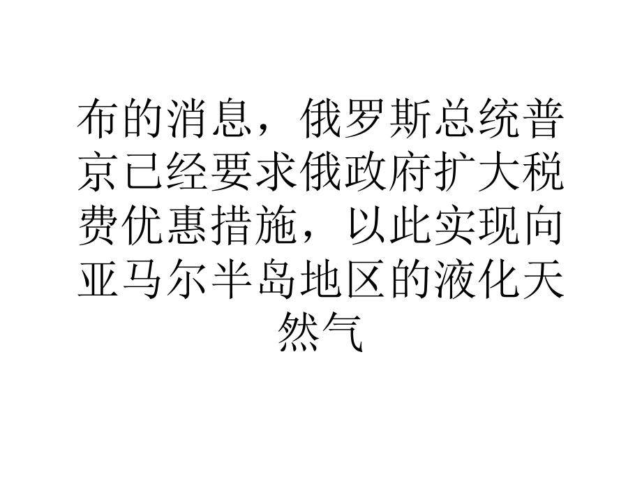 俄罗斯加大税费优惠以发展液化天然气产业.ppt_第2页