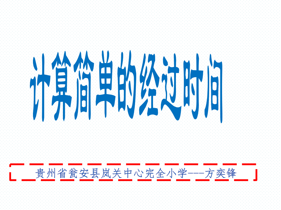 人教小学数学三年级年月日（ 简单的经过时间的计算）.ppt_第1页