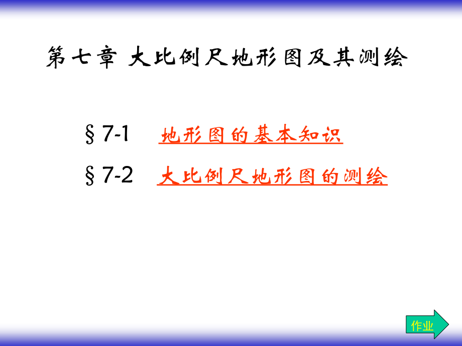 工程测量 大比例地形图及其测绘(精简版).ppt_第1页