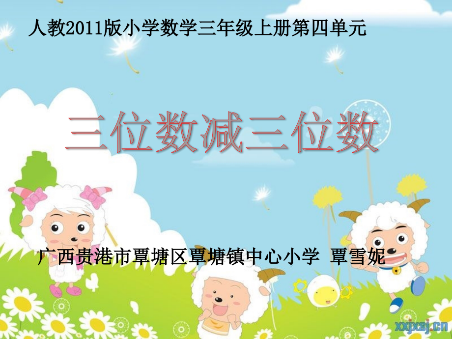人教小学数学三年级资料三位数减三位数.ppt_第1页