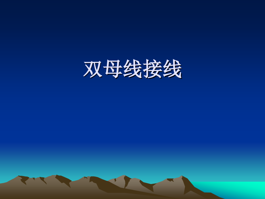 双母线接线.ppt_第1页