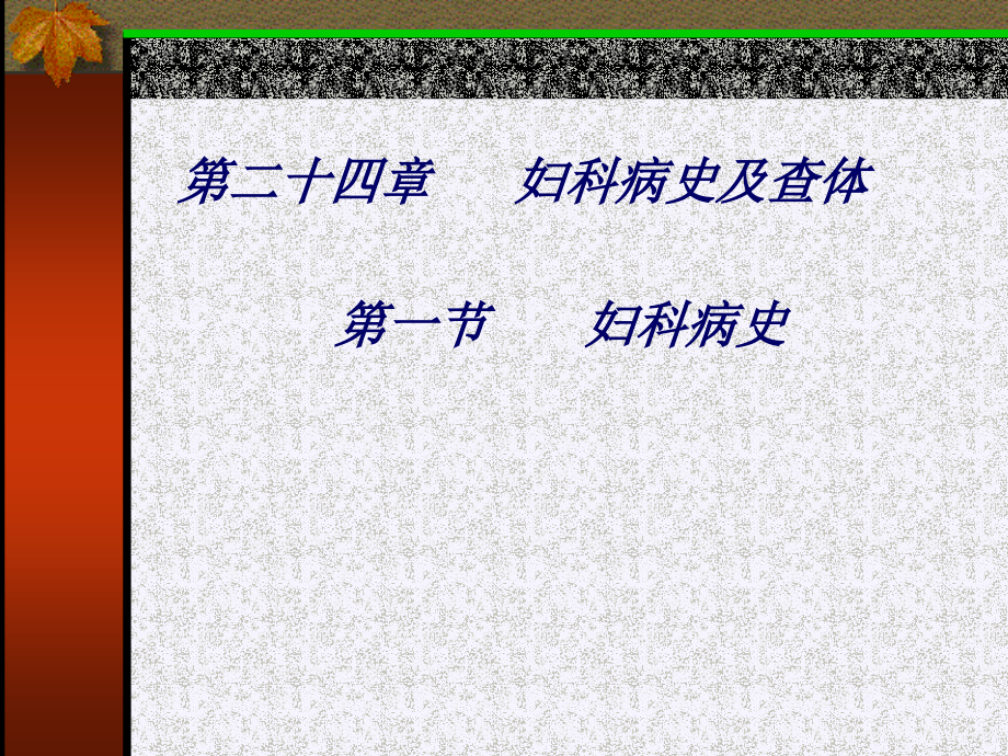 妇科病史课件.ppt_第1页