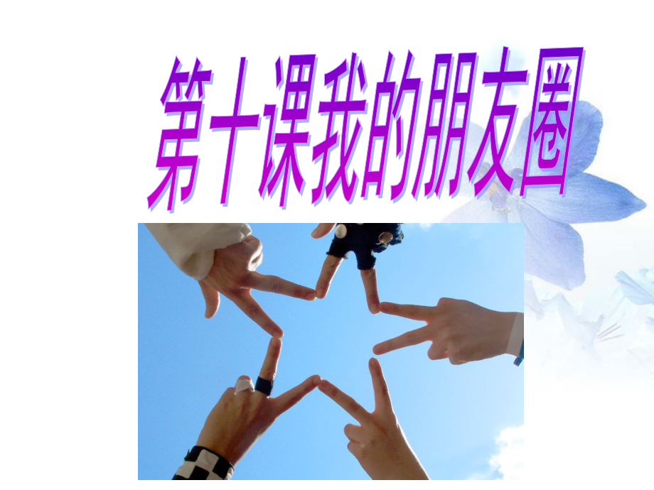 《第十课-我的朋友圈》课件.ppt_第1页
