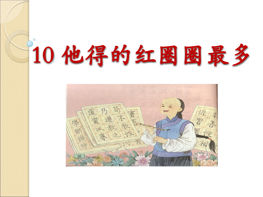 他得的红圈圈最多ppt.ppt_第1页