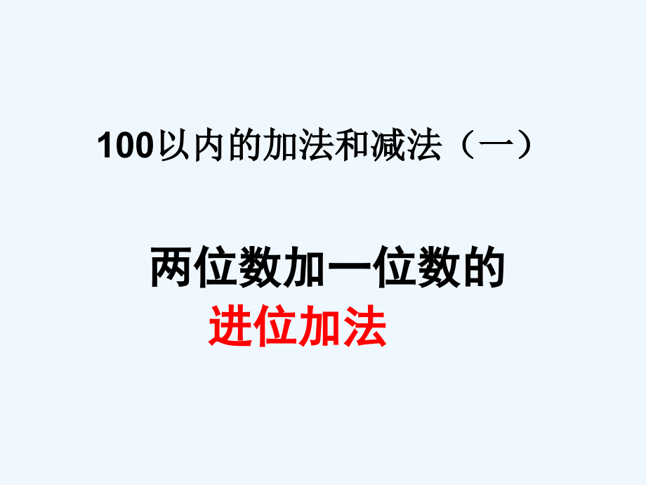 小学数学人教一年级两位数加一位数进位加法.pptx_第1页