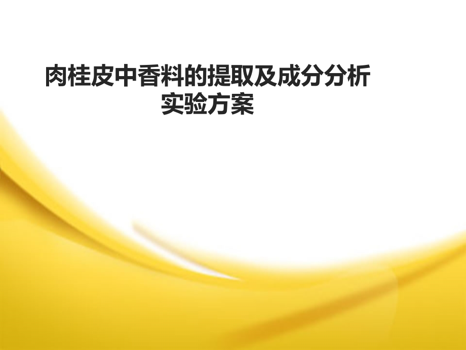 肉桂油提取实验方案.ppt_第1页
