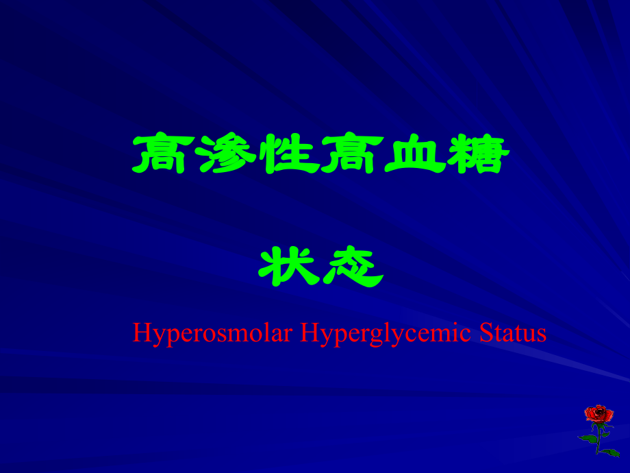 高渗性高血糖状态 Microsoft PowerPoint 演示文稿.ppt_第1页
