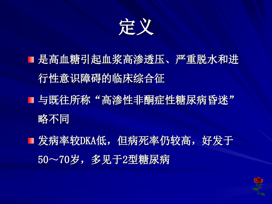 高渗性高血糖状态 Microsoft PowerPoint 演示文稿.ppt_第2页