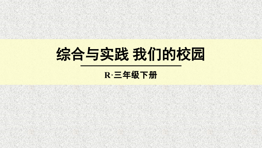 人教小学数学三年级我们的校园课件.ppt_第1页