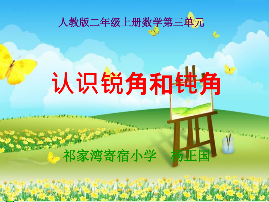 人教小学数学二年级认识锐角和钝角.ppt_第1页