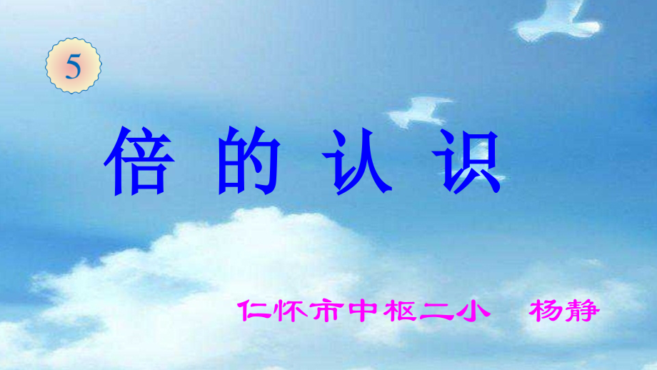 人教小学数学三年级资料倍的认识.认识倍.ppt_第1页