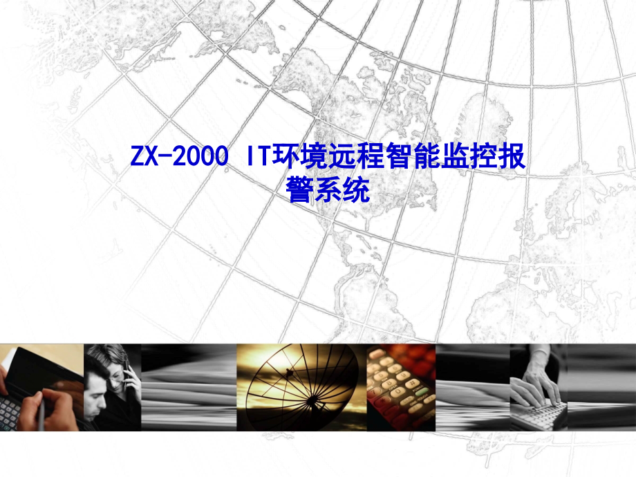 上海灵畅LS-8000型环境远程智能监控设备.ppt_第1页