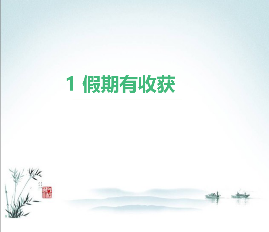 部编版小学二年级上册道德与法治全册课件.pptx_第2页