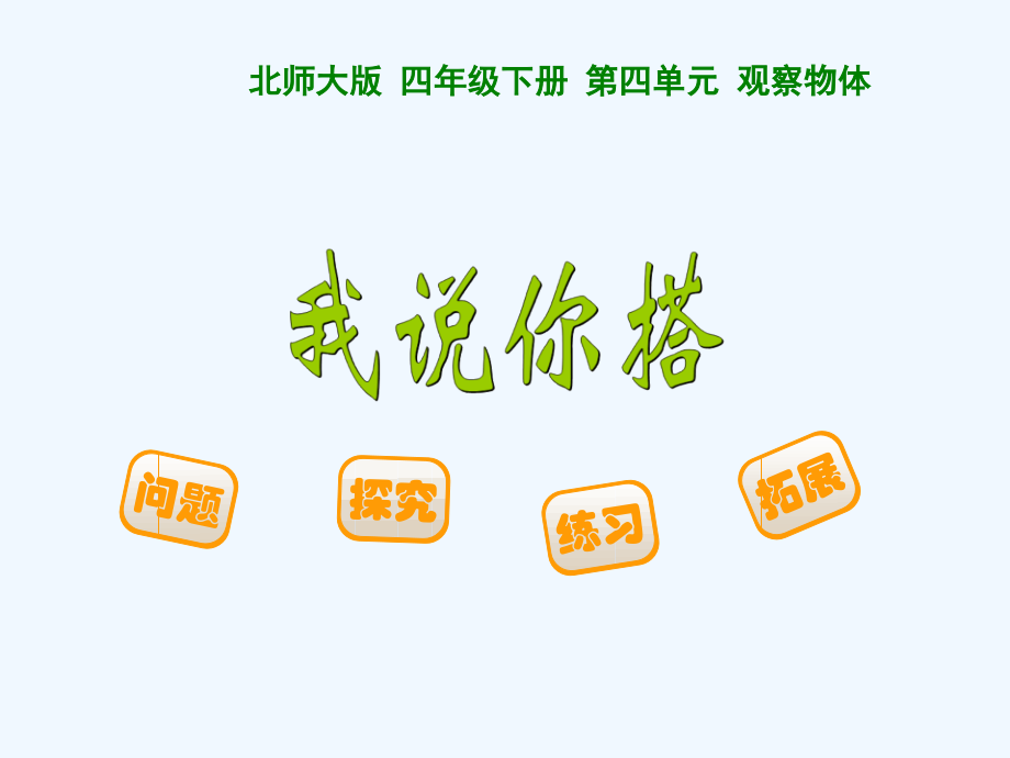 小学数学北师大四年级北师版四年级下册《我说你搭》课件.ppt_第1页
