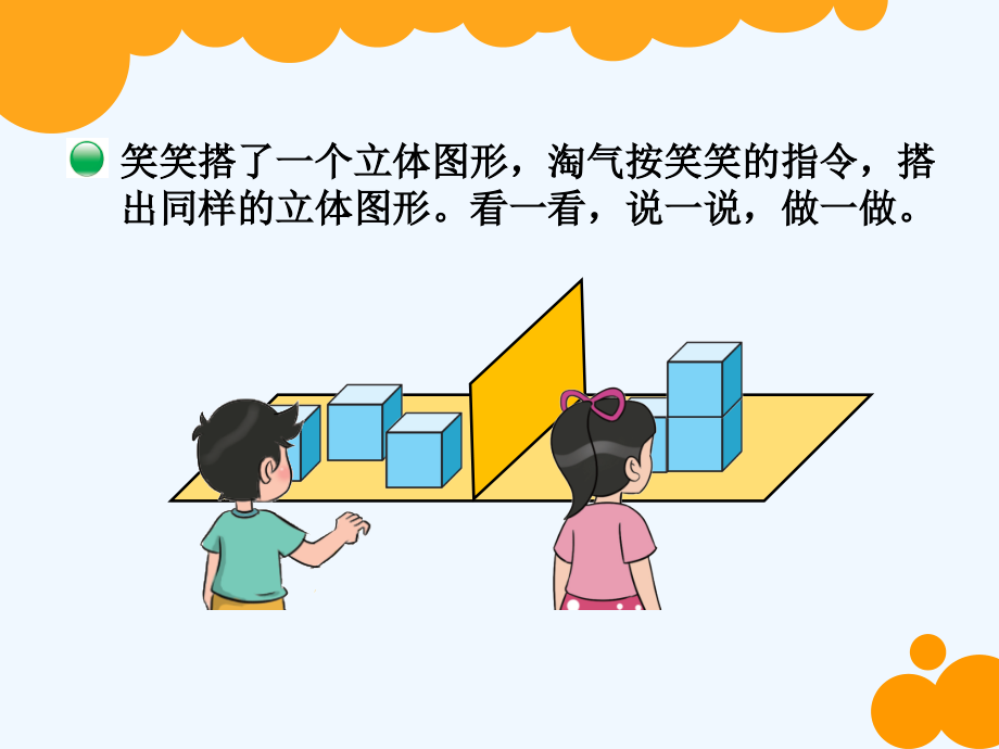 小学数学北师大四年级北师版四年级下册《我说你搭》课件.ppt_第2页