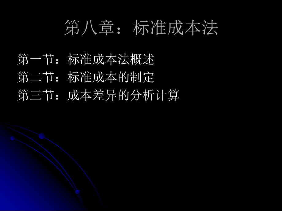 管理会计：第八章： 标准成本法.ppt_第1页