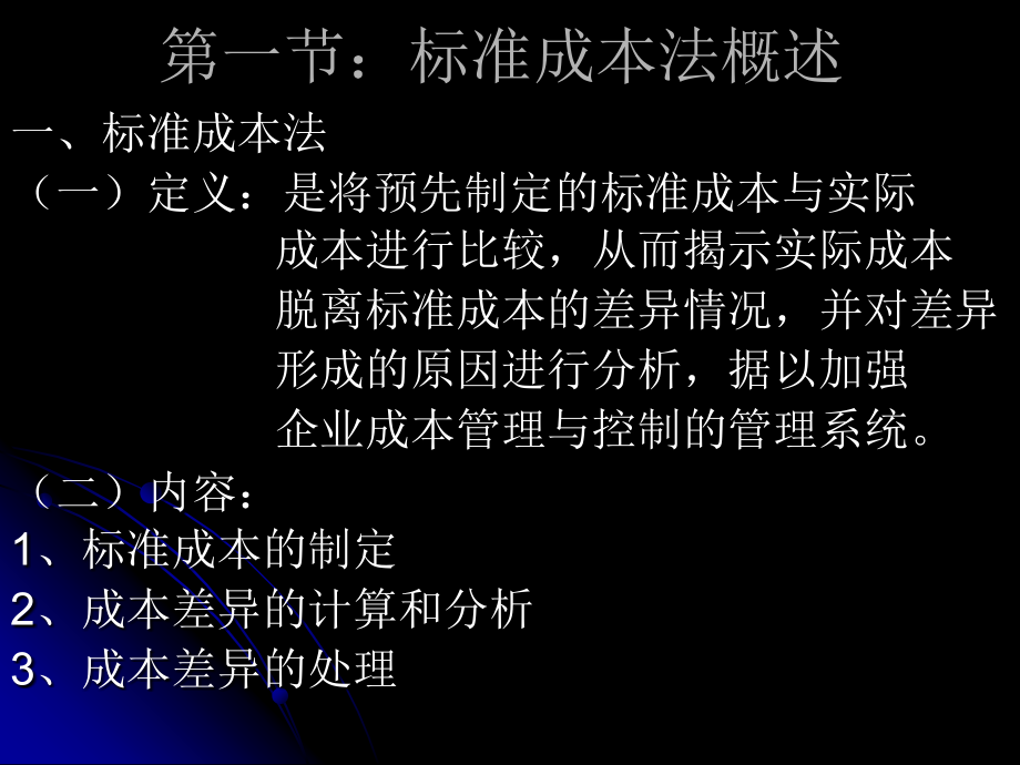 管理会计：第八章： 标准成本法.ppt_第2页