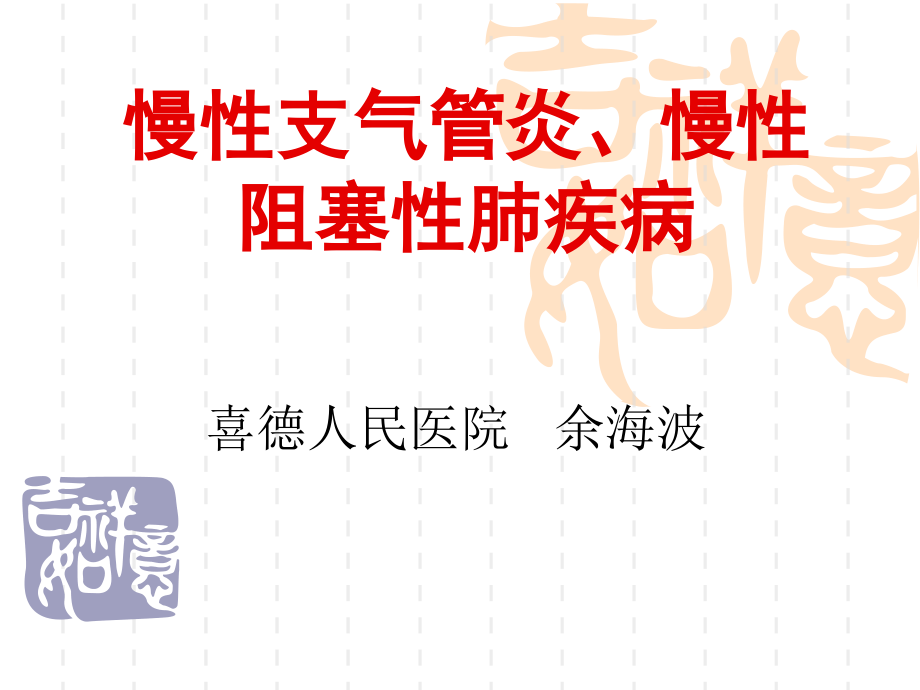慢性支气管炎、慢.ppt_第1页