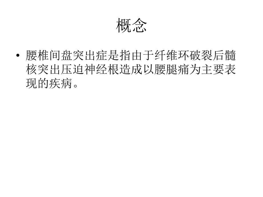 第二节 腰椎间盘突出症的临床康复.ppt_第2页