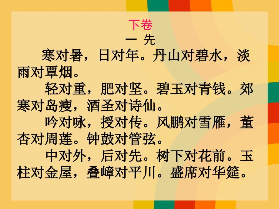 笠翁对韵下.ppt_第1页